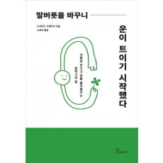 말버릇을 바꾸니 운이 트이기 시작했다