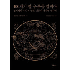 100개의 별, 우주를 말하다