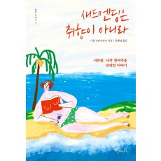 새드엔딩은 취향이 아니라