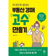 한 권으로 끝내는 부동산 경매 고수 만들기