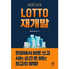 친절한 고수의 LOTTO 재개발