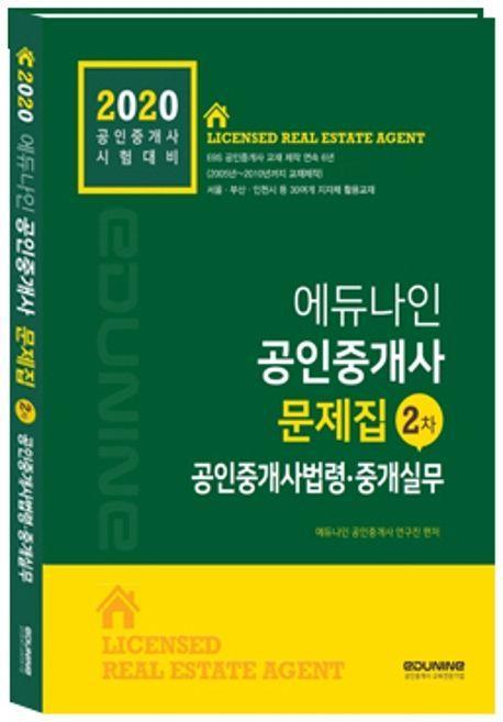 공인중개사법령 및 중개실무 문제집(공인중개사 2차)(2020)