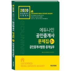 공인중개사법령 및 중개실무 문제집(공인중개사 2차)(2020)