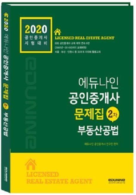 부동산공법 문제집(공인중개사 2차)(2020)