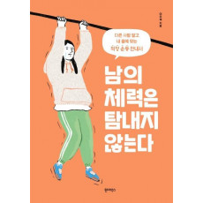 남의 체력은 탐내지 않는다