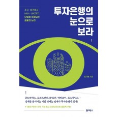 투자은행의 눈으로 보라