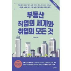 부동산 직업의 세계와 취업의 모든 것