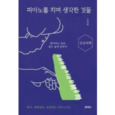 피아노를 치며 생각한 것들(큰글자책)