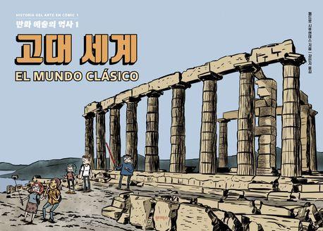 만화 예술의 역사 1: 고대 세계