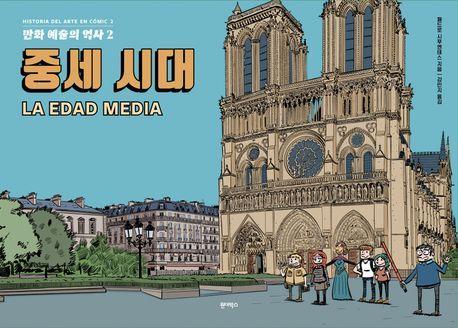 만화 예술의 역사 2: 중세 시대