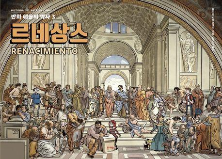 만화 예술의 역사 3: 르네상스