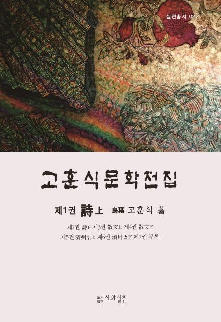 고훈식문학전집. 1: 시(상)