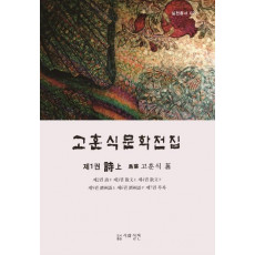 고훈식문학전집. 1: 시(상)