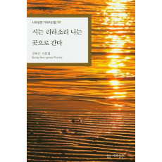 시는 리라소리 나는 곳으로 간다