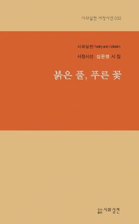 붉은 풀, 푸른 꽃