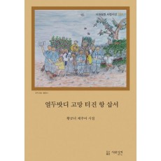 열두밧디 고망 터진 항 삽서