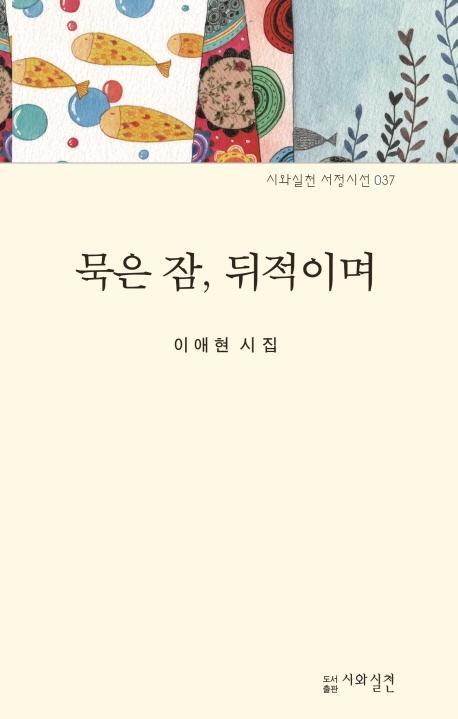 묵은 잠, 뒤적이며