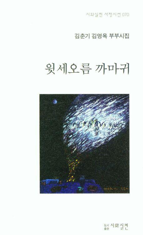 윗세오름 까마귀