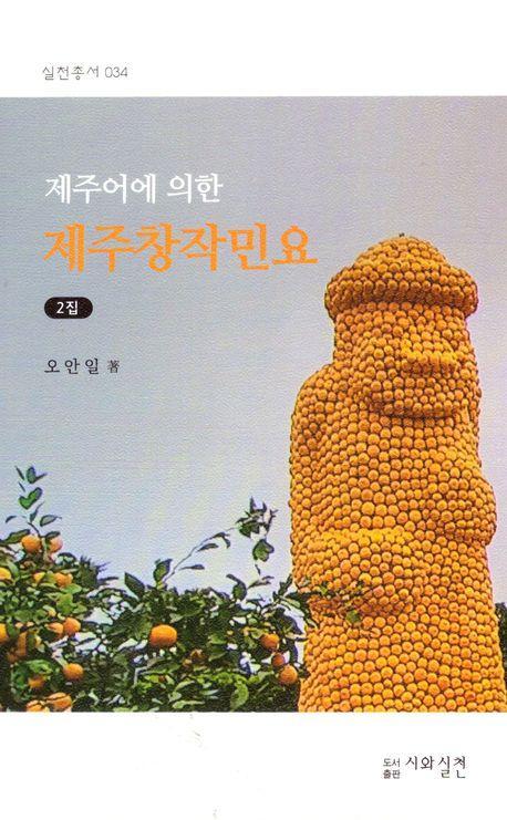 제주어에 의한 제주창작민요