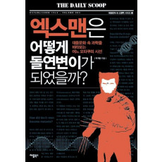 엑스맨은 어떻게 돌연변이가 되었을까