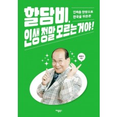 인싸춤 한방으로 전국을 뒤흔든 할담비, 인생 정말 모르는 거야!