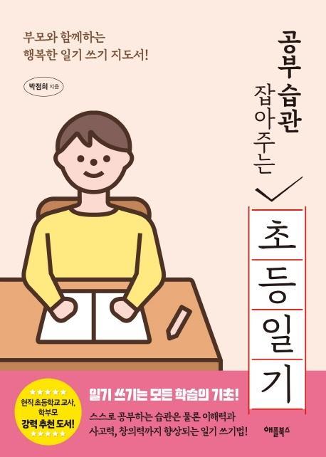 공부 습관 잡아주는 초등 일기