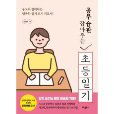 공부 습관 잡아주는 초등 일기