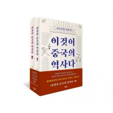 이것이 중국의 역사다 세트