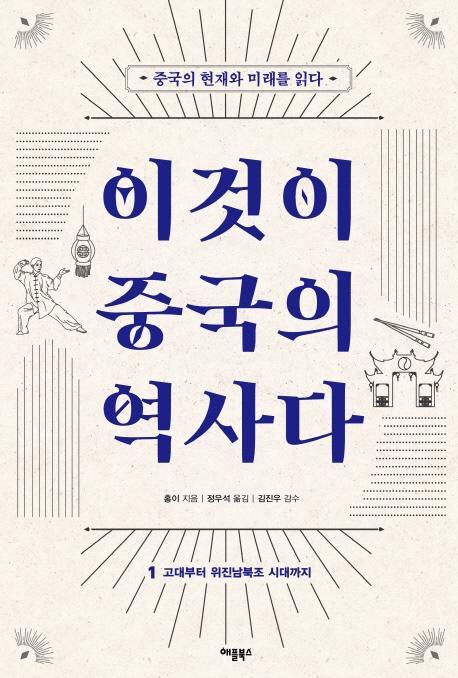 이것이 중국의 역사다. 1