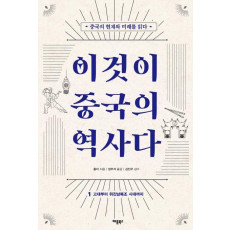 이것이 중국의 역사다. 1