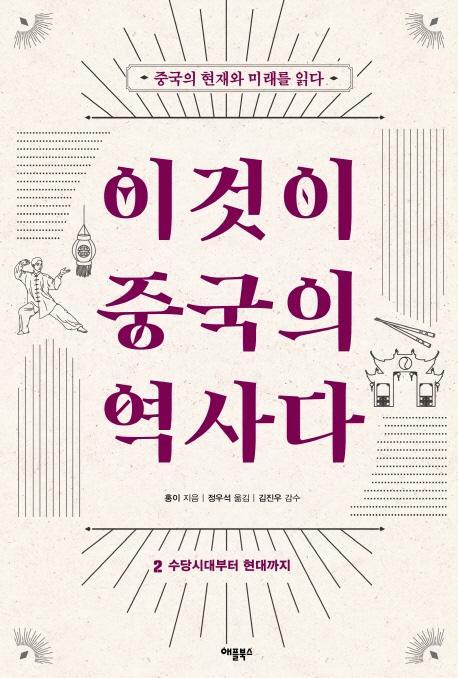 이것이 중국의 역사다. 2