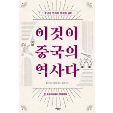 이것이 중국의 역사다. 2