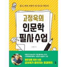 고정욱의 인문학 필사수업