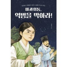 마과회통, 역병을 막아라!