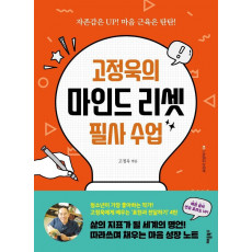 고정욱의 마인드 리셋 필사 수업