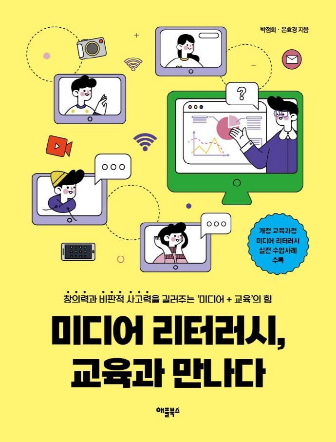 미디어 리터러시, 교육과 만나다