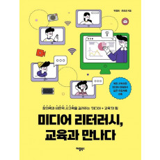 미디어 리터러시, 교육과 만나다