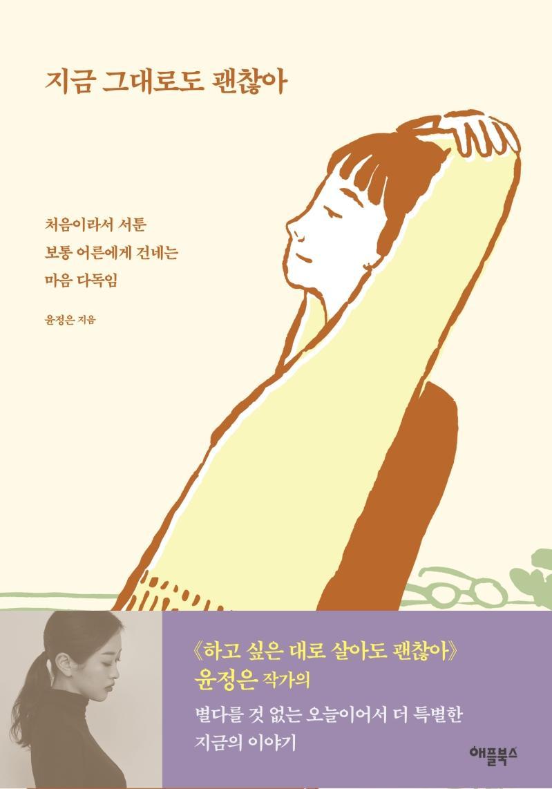 지금 그대로도 괜찮아