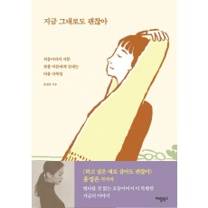 지금 그대로도 괜찮아