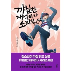 까칠한 재석이가 소리쳤다