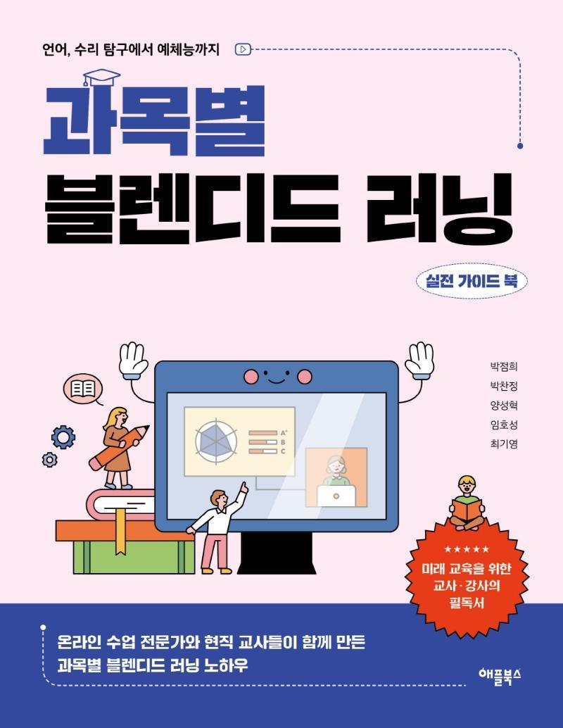 과목별 블렌디드 러닝 실전 가이드 북