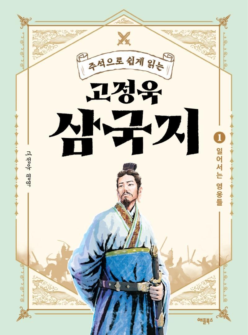 주석으로 쉽게 읽는 고정욱 삼국지. 1: 일어서는 영웅들