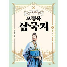 주석으로 쉽게 읽는 고정욱 삼국지. 1: 일어서는 영웅들