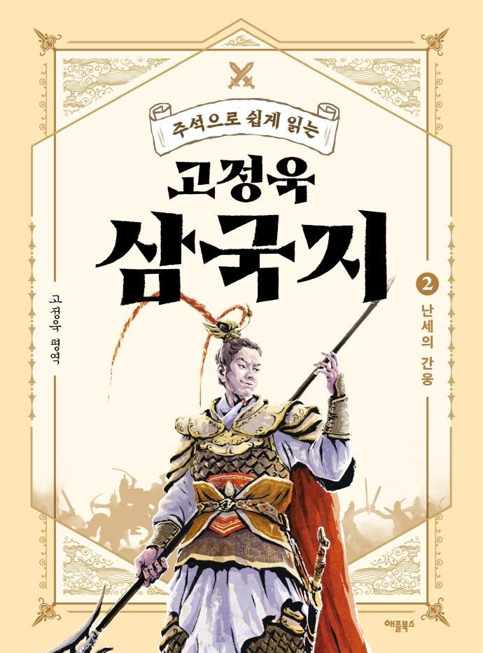 주석으로 쉽게 읽는 고정욱 삼국지. 2: 난세의 간웅