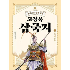 주석으로 쉽게 읽는 고정욱 삼국지. 2: 난세의 간웅