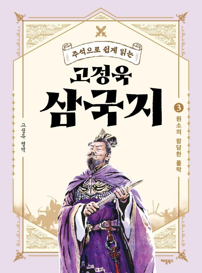 주석으로 쉽게 읽는 고정욱 삼국지. 3: 원소의 참담한 몰락