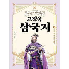 주석으로 쉽게 읽는 고정욱 삼국지. 3: 원소의 참담한 몰락