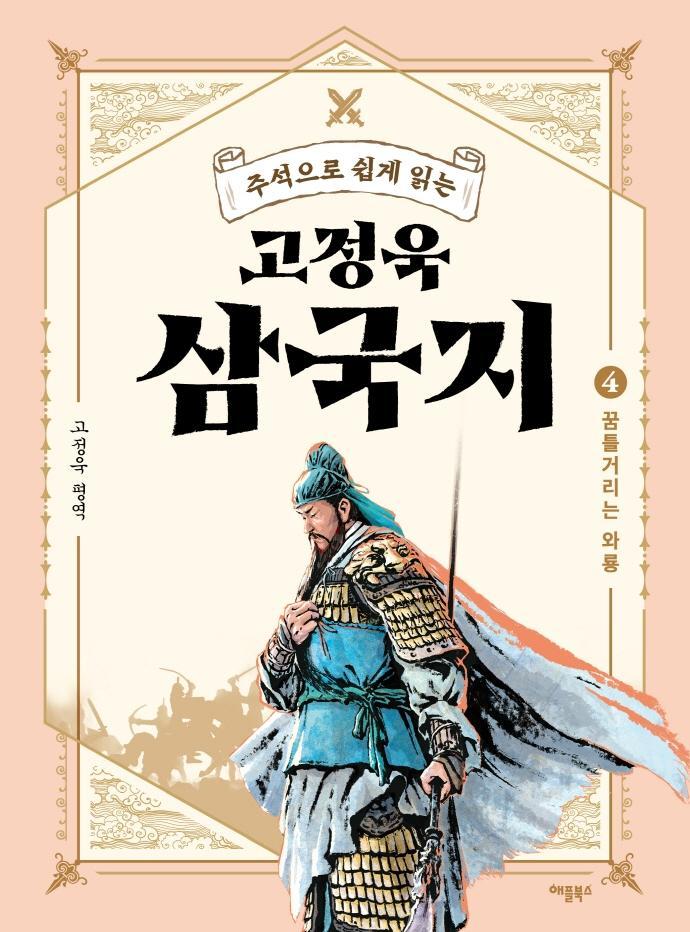 주석으로 쉽게 읽는 고정욱 삼국지. 4: 꿈틀거리는 와룡