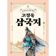 주석으로 쉽게 읽는 고정욱 삼국지. 4: 꿈틀거리는 와룡