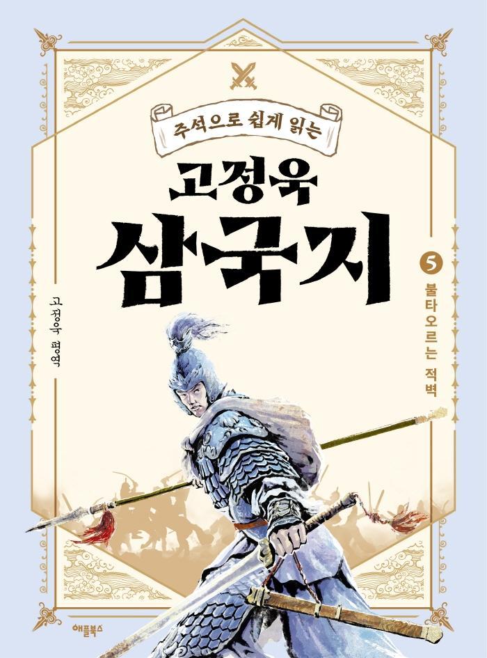 주석으로 쉽게 읽는 고정욱 삼국지. 5: 불타오르는 적벽